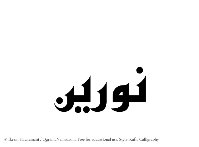 The Muslim name Nureen written in Kufi/Kufic calligraphic script