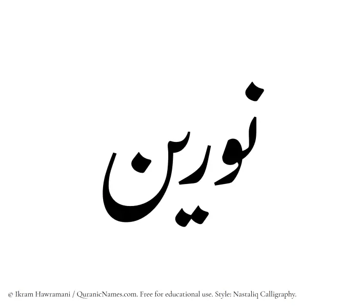 The Muslim name word Nureen written in Nastaliq calligraphic script