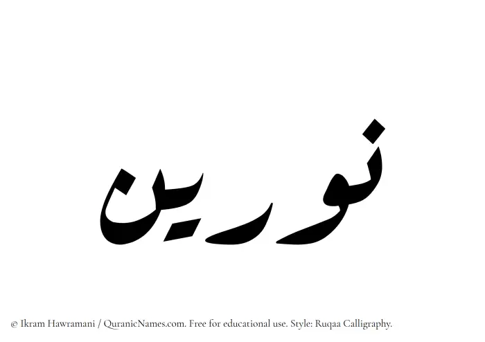 The Muslim name Nureen written in Ruqaa calligraphic script