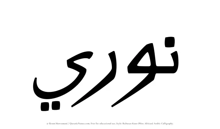The Muslim name Nuri written in Rubutun Kano calligraphic script
