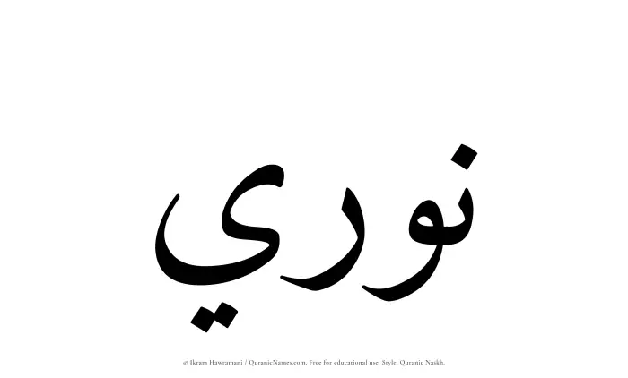 The Muslim name Nuri written in Quranic naskh script