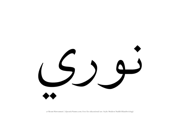 The Muslim name Nuri written in naskh script