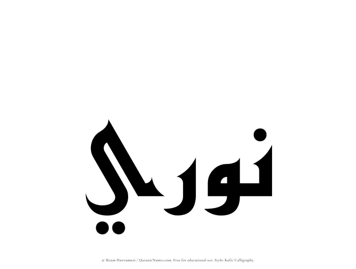 The Muslim name Nuri written in Kufi/Kufic calligraphic script
