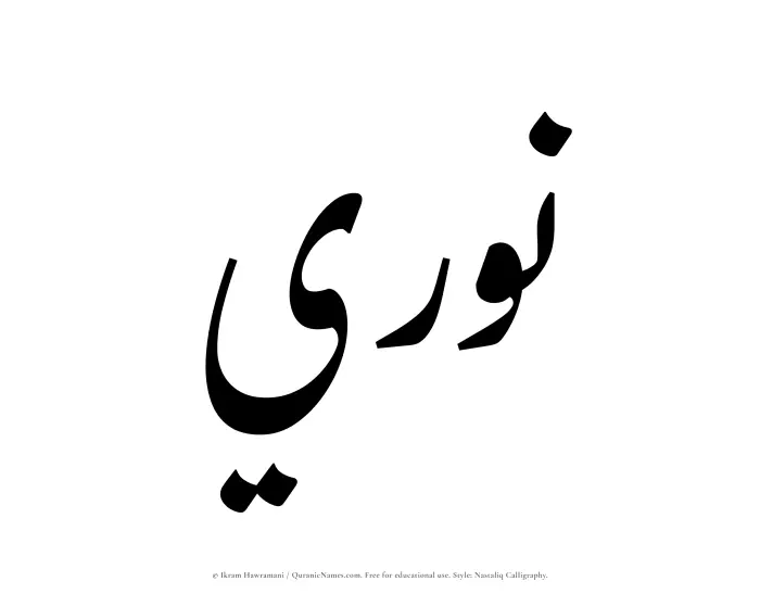 The Muslim name word Nuri written in Nastaliq calligraphic script