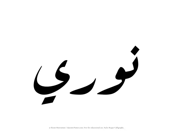 The Muslim name Nuri written in Ruqaa calligraphic script