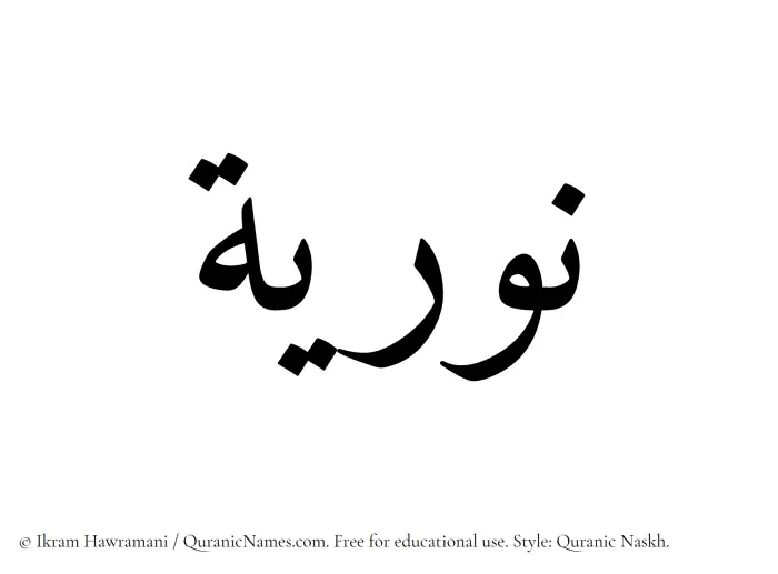 The Muslim name Nuriyah written in Quranic naskh script
