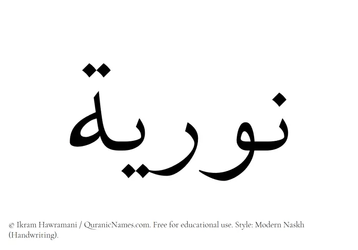 The Muslim name Nuriyah written in naskh script