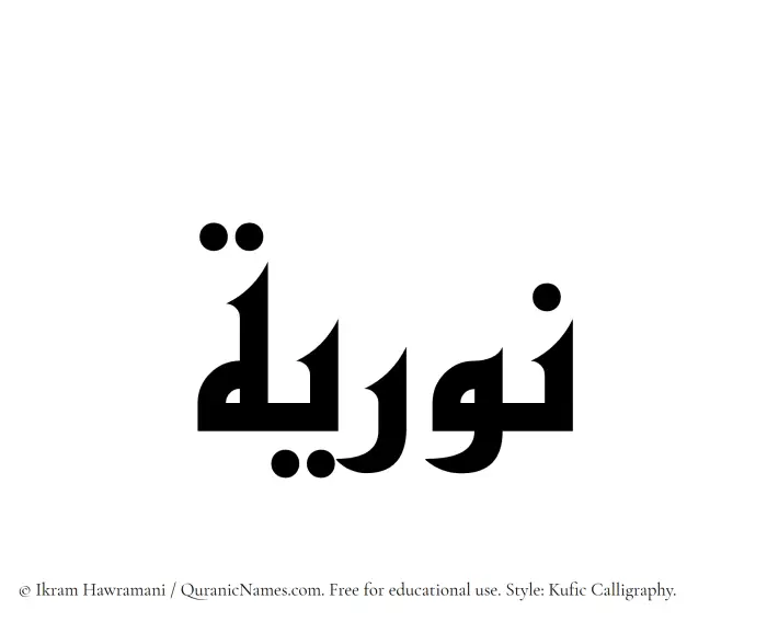 The Muslim name Nuriyah written in Kufi/Kufic calligraphic script