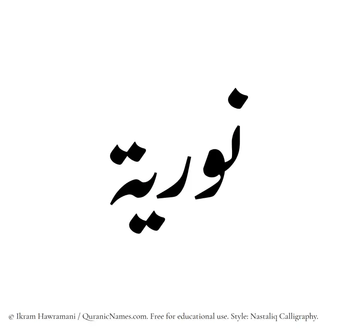 The Muslim name word Nuriyah written in Nastaliq calligraphic script