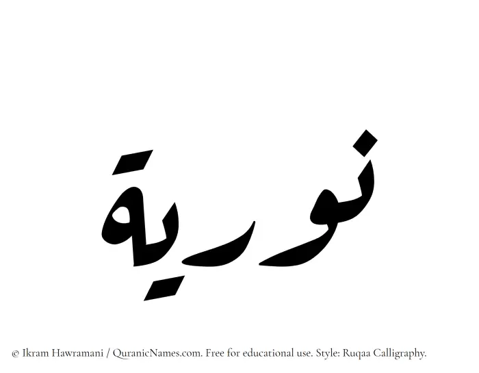 The Muslim name Nuriyah written in Ruqaa calligraphic script