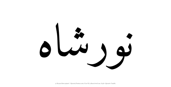 The Muslim name Nurshah written in Quranic naskh script