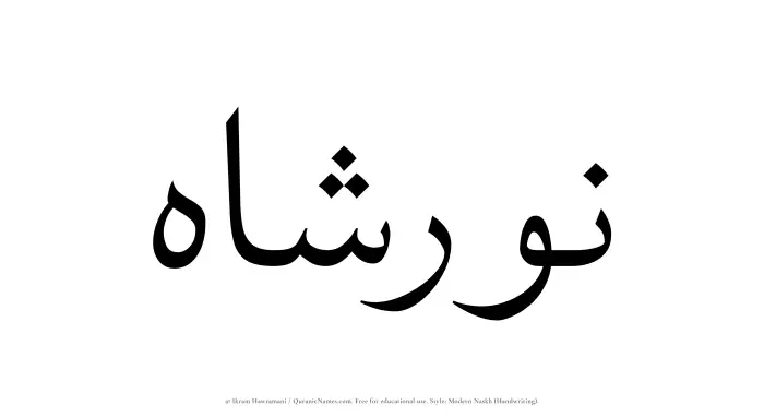 The Muslim name Nurshah written in naskh script