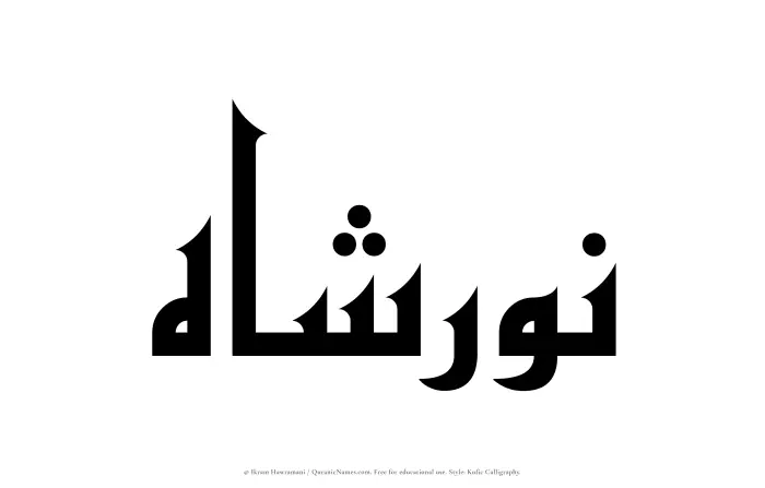 The Muslim name Nurshah written in Kufi/Kufic calligraphic script