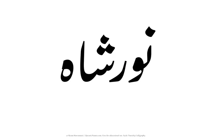 The Muslim name word Nurshah written in Nastaliq calligraphic script