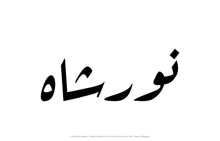 The Muslim name Nurshah written in Ruqaa calligraphic script