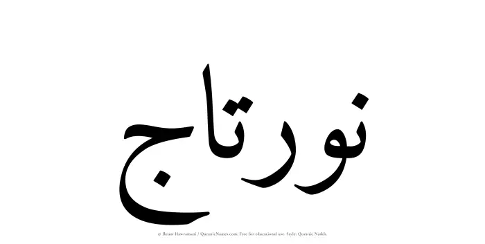The Muslim name Nurtaj written in Quranic naskh script