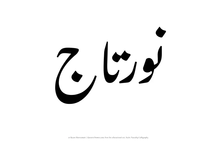 The Muslim name word Nurtaj written in Nastaliq calligraphic script