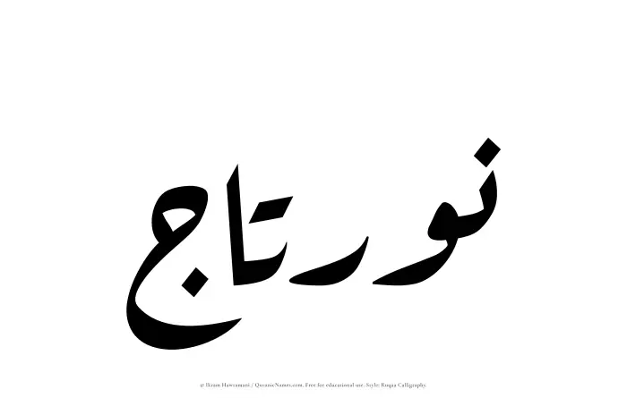 The Muslim name Nurtaj written in Ruqaa calligraphic script
