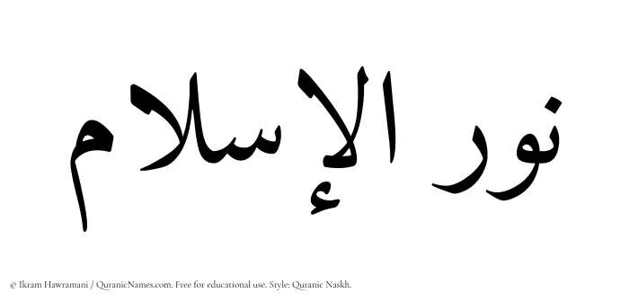 The Muslim name Nurulislam written in Quranic naskh script