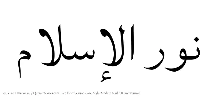 The Muslim name Nurulislam written in naskh script