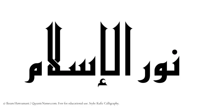 The Muslim name Nurulislam written in Kufi/Kufic calligraphic script