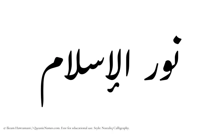 The Muslim name word Nurulislam written in Nastaliq calligraphic script