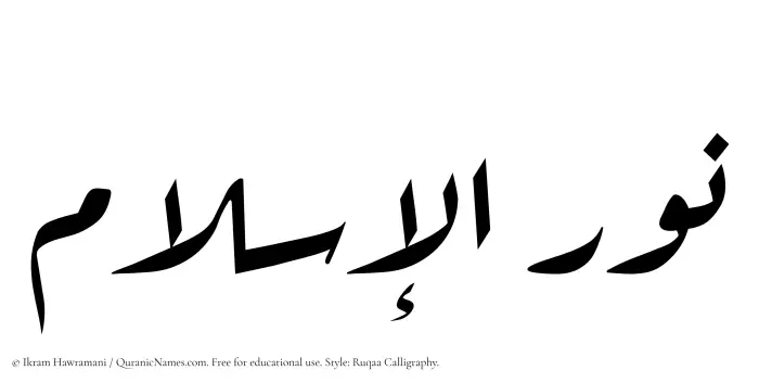 The Muslim name Nurulislam written in Ruqaa calligraphic script