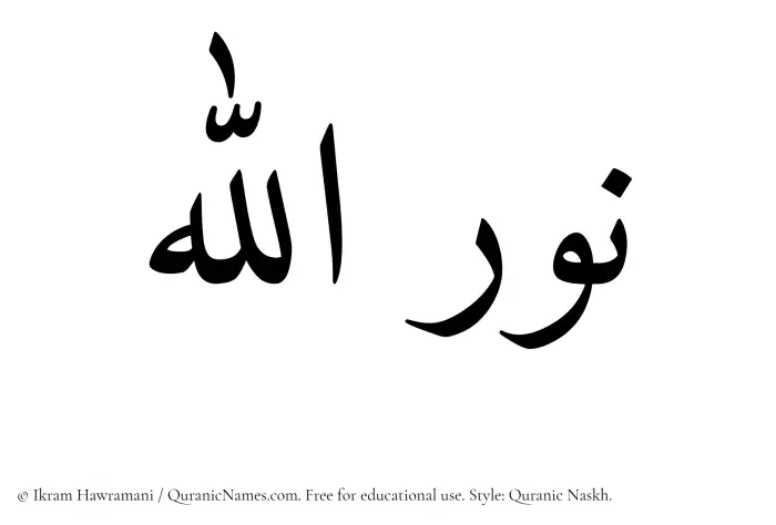 The Muslim name Nurullah written in Quranic naskh script