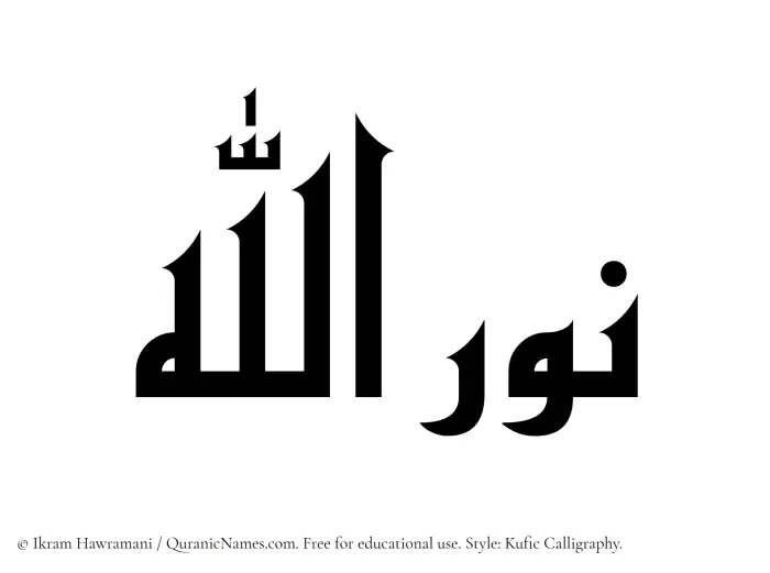 The Muslim name Nurullah written in Kufi/Kufic calligraphic script