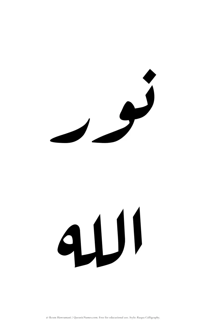 The Muslim name Nurullah written in Ruqaa calligraphic script