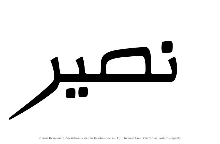The Muslim name Nusair written in Rubutun Kano calligraphic script