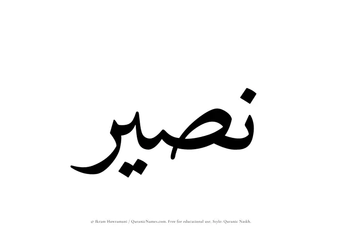The Muslim name Nusair written in Quranic naskh script