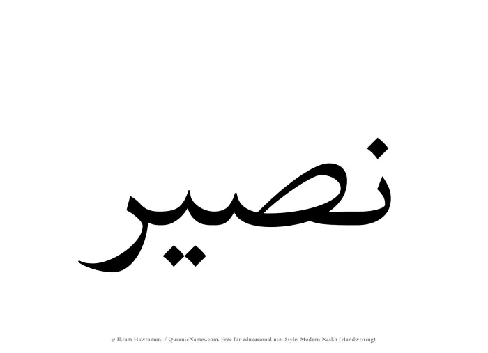 The Muslim name Nusair written in naskh script