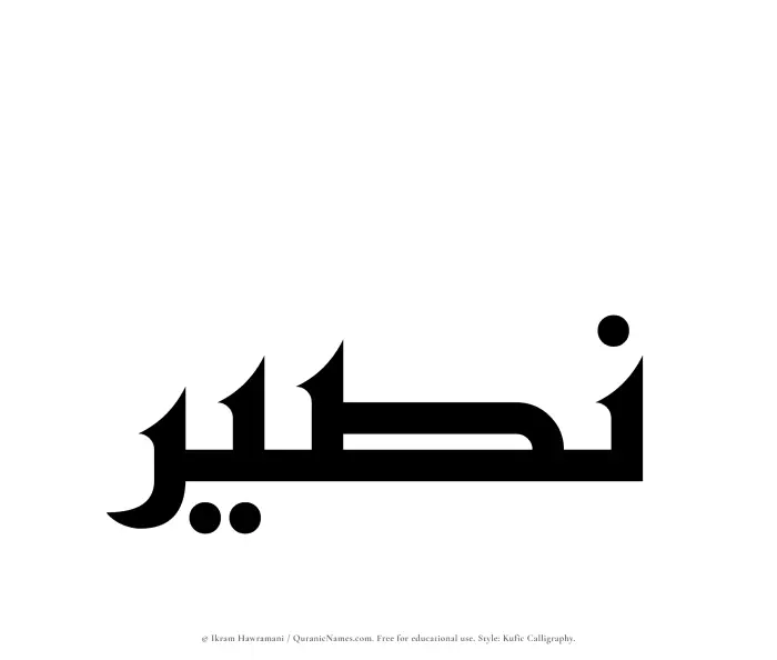 The Muslim name Nusair written in Kufi/Kufic calligraphic script