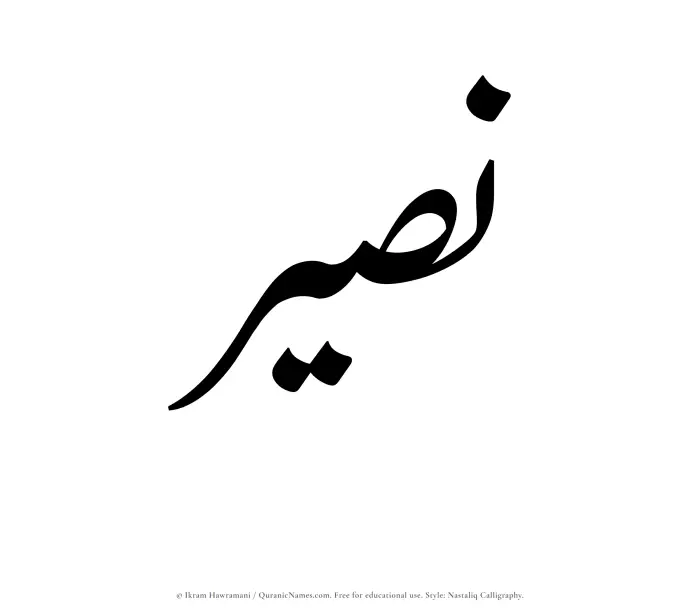 The Muslim name word Nusair written in Nastaliq calligraphic script