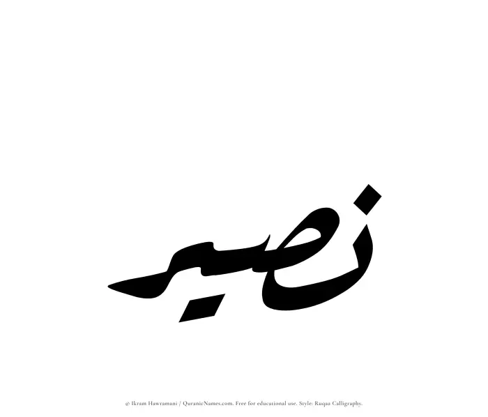 The Muslim name Nusair written in Ruqaa calligraphic script