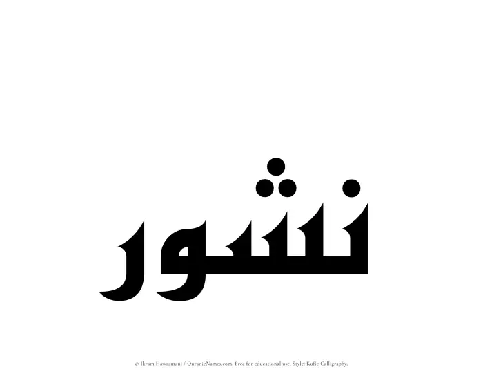 The Muslim name Nushur written in Kufi/Kufic calligraphic script