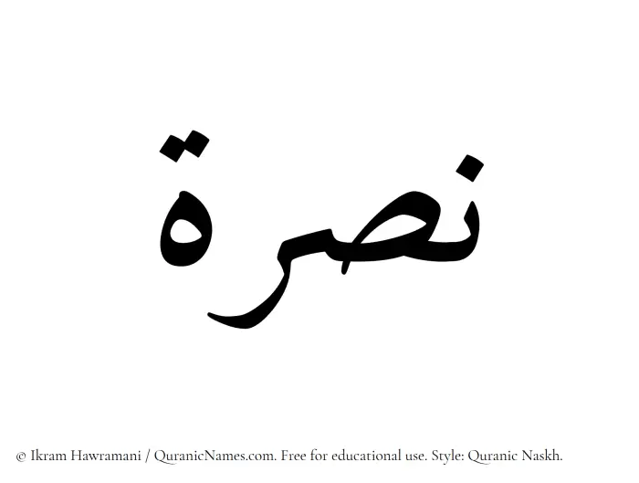 The Muslim name Nusrah written in Quranic naskh script