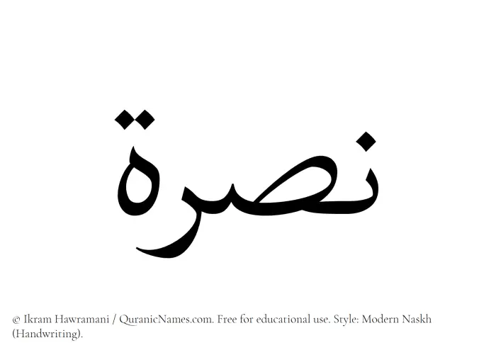 The Muslim name Nusrah written in naskh script