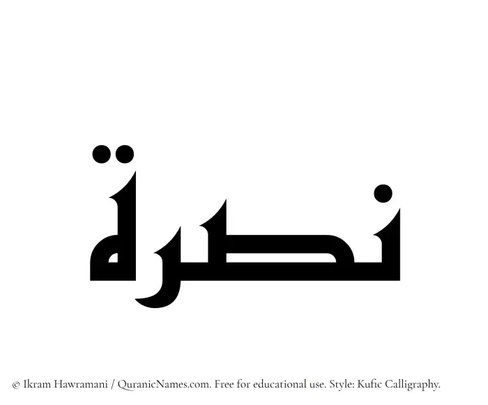 The Muslim name Nusrah written in Kufi/Kufic calligraphic script