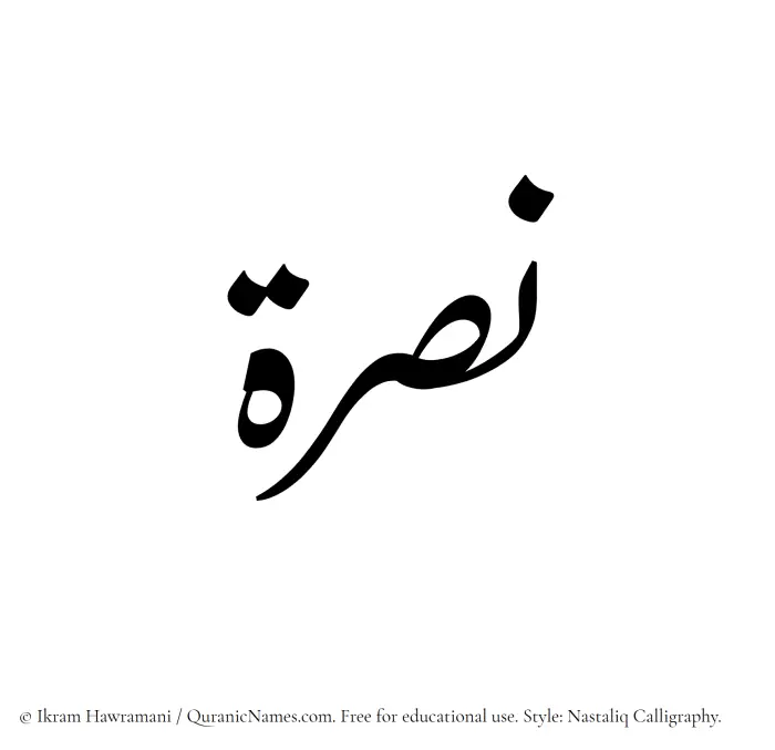 The Muslim name word Nusrah written in Nastaliq calligraphic script