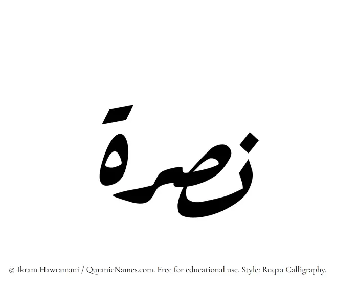The Muslim name Nusrah written in Ruqaa calligraphic script
