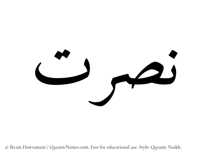 The Muslim name Nusrat written in Quranic naskh script