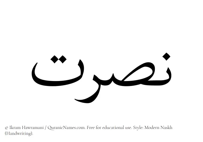 The Muslim name Nusrat written in naskh script