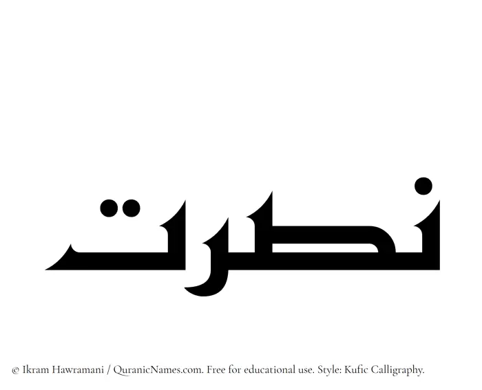 The Muslim name Nusrat written in Kufi/Kufic calligraphic script