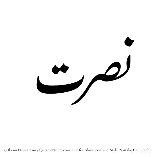 The Muslim name word Nusrat written in Nastaliq calligraphic script