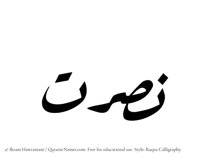 The Muslim name Nusrat written in Ruqaa calligraphic script