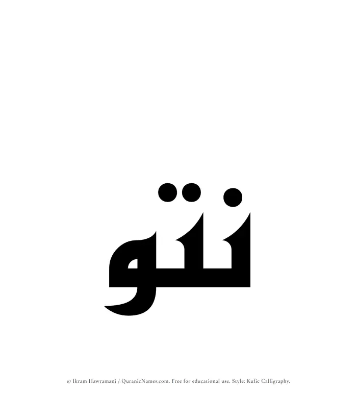 The Muslim name Nutou written in Kufi/Kufic calligraphic script