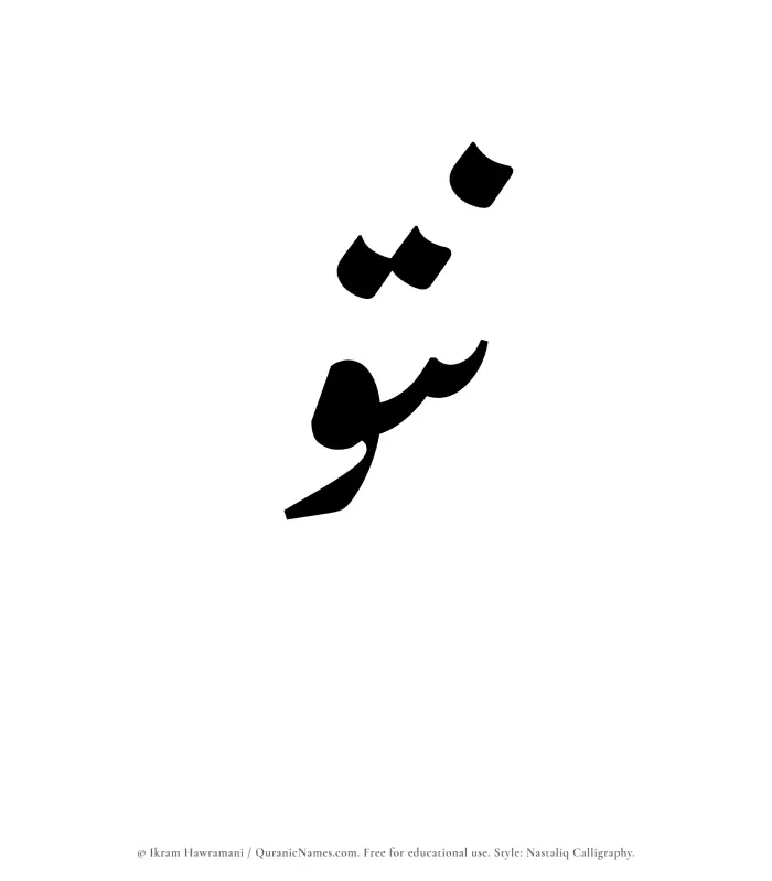 The Muslim name word Nutou written in Nastaliq calligraphic script