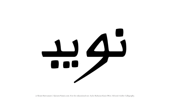 The Muslim name Nuwaib written in Rubutun Kano calligraphic script
